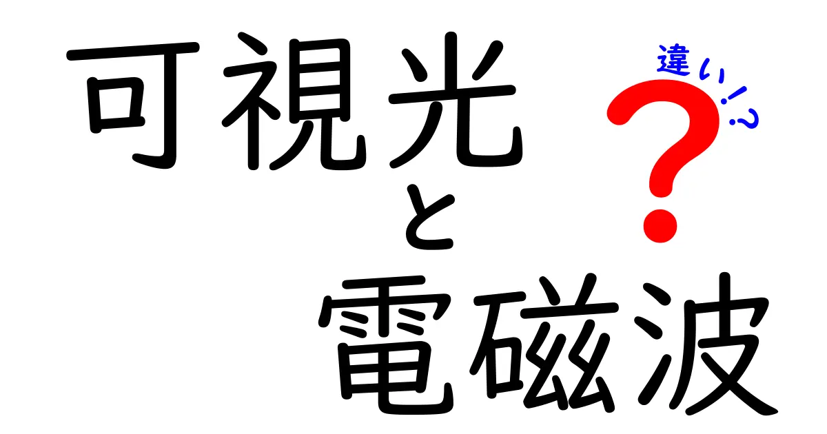 可視光と電磁波の違いをわかりやすく解説！中学生にも伝わるポイントと身近な例