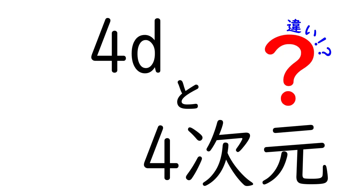 4dと4次元の違いがひと目でわかる解説！中学生にも伝わる実例と誤解