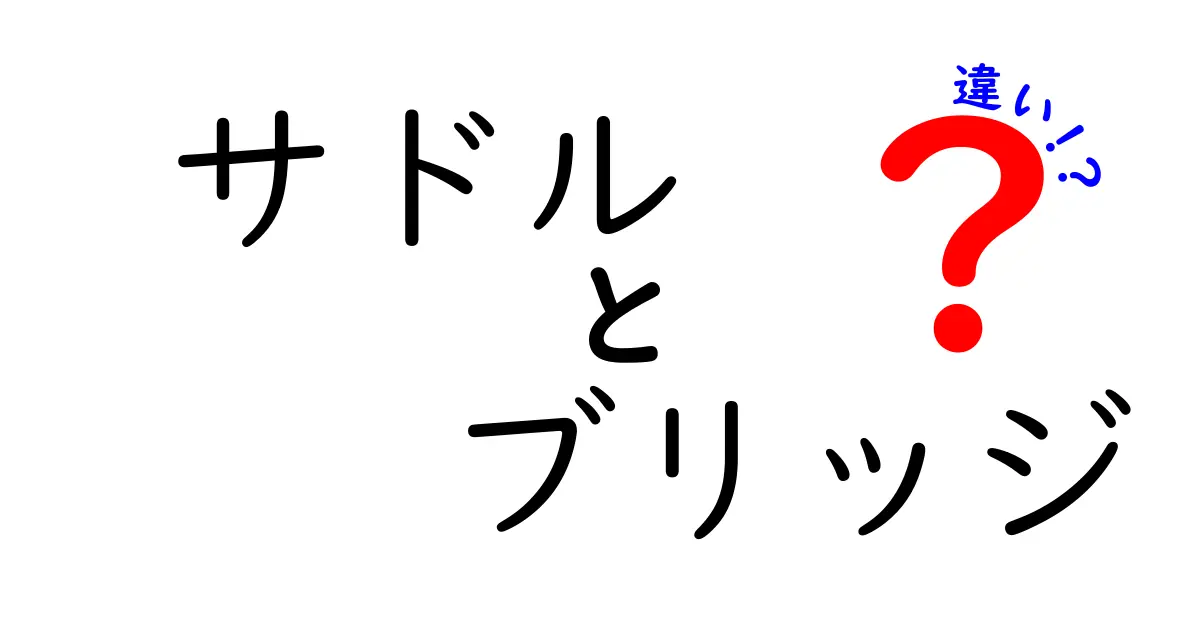 サドルとブリッジの違いを完全解説！ギター初心者でも分かる部品の正体と音への影響