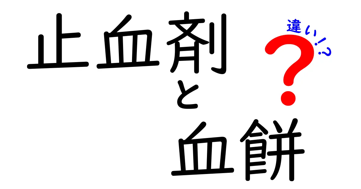 止血剤と血餅の違いを徹底解説！正しい使い方と見分け方を中学生にもわかりやすく解説