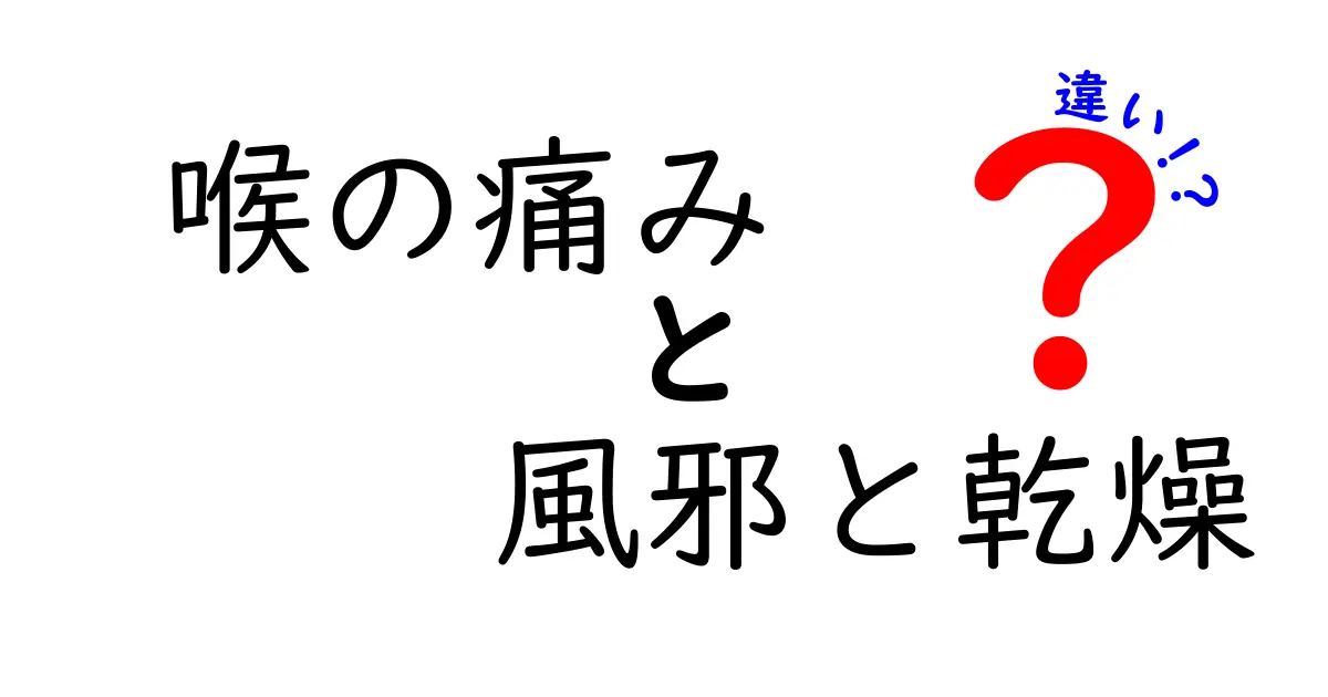 喉の痛みの正体は風邪と乾燥どっち？風邪と乾燥の違いを徹底解説