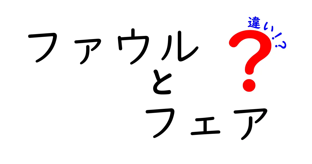 ファウルとフェアの違いがよくわかる！スポーツと日常で役立つ3つのポイント