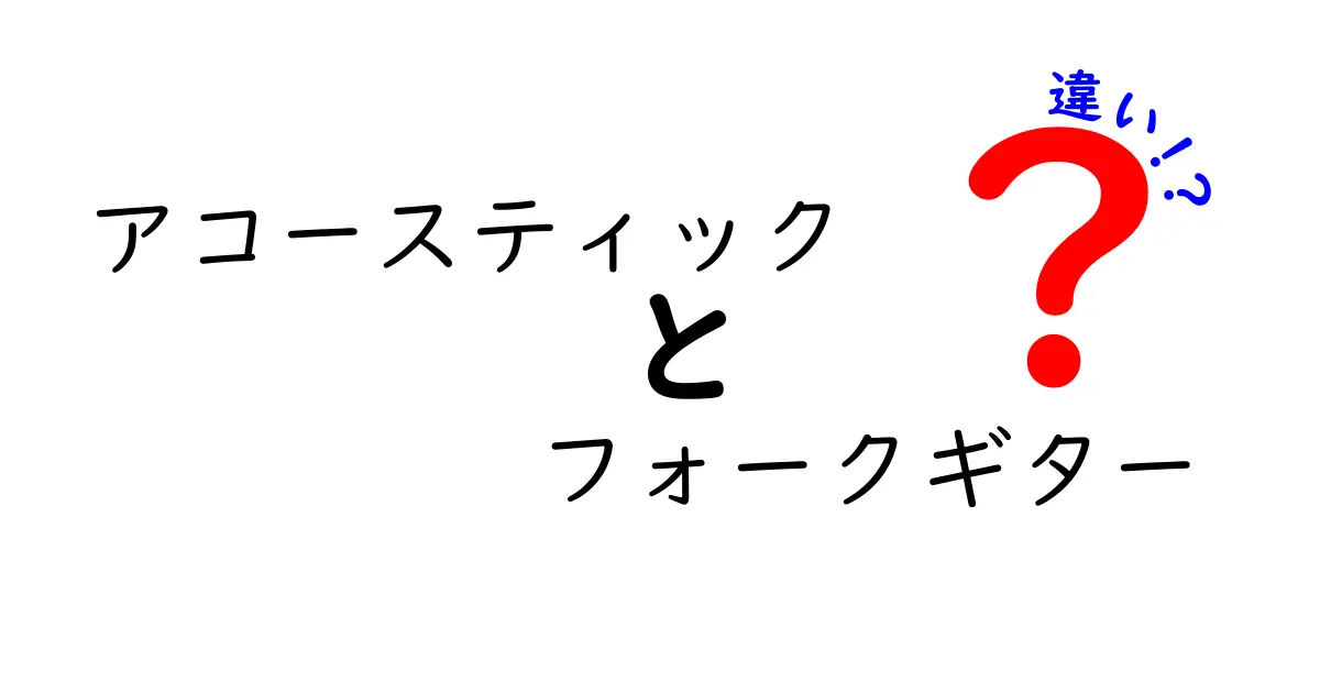アコースティックとフォークギターの違いを徹底解説｜初心者にも分かる選び方と特徴