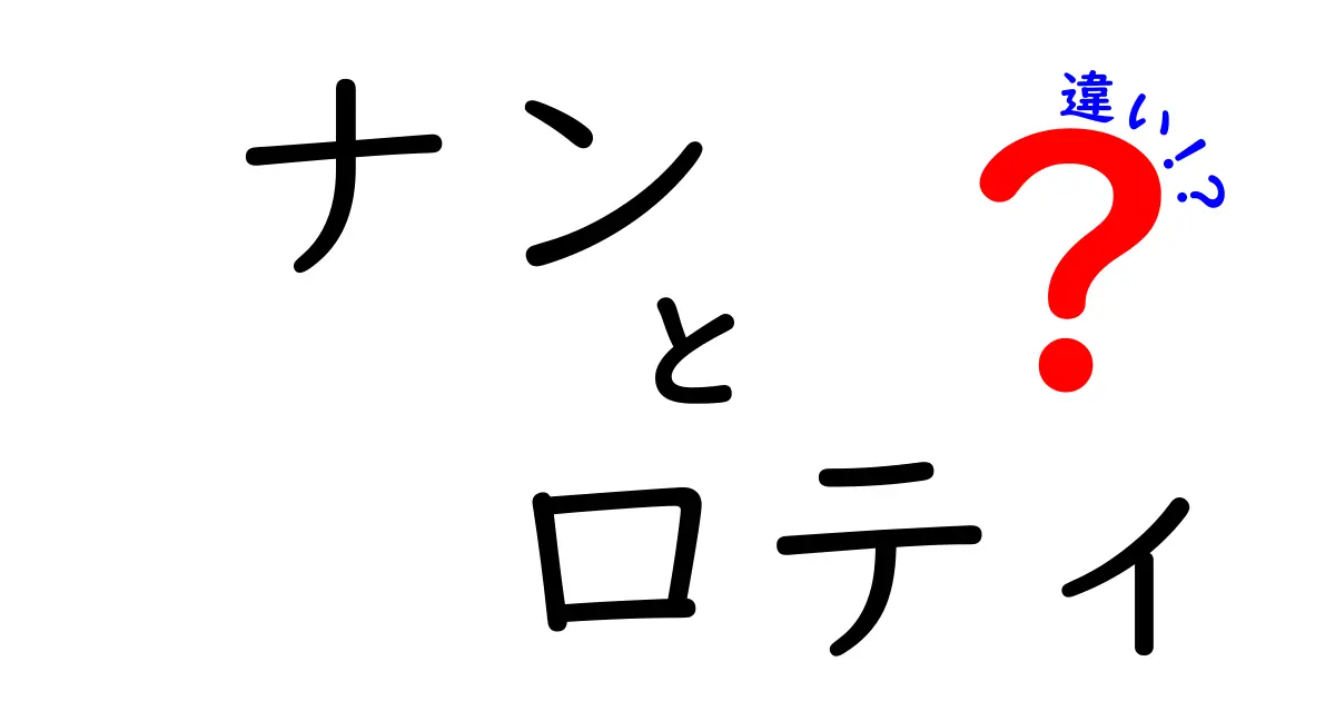ナンとロティの違いを徹底解説！中学生にもわかる料理の基本