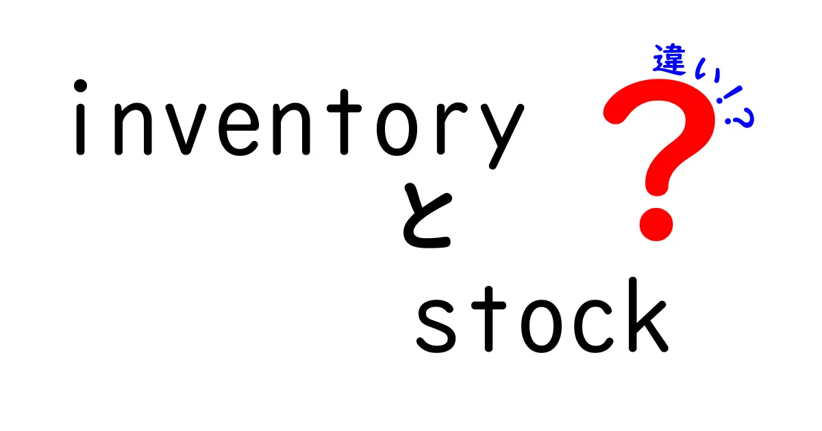 inventoryとstockの違いを徹底解説！意味・使い方・現場の実例までわかりやすく解説