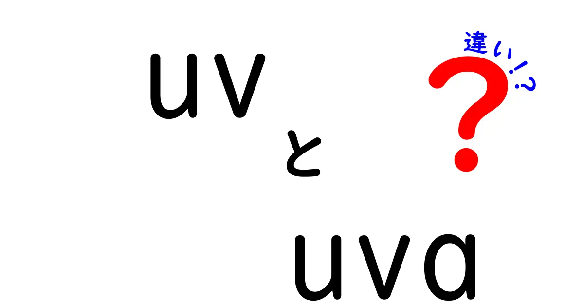 UVとUVAの違いを徹底解説！日焼け対策のポイントを中学生にもわかる言葉で