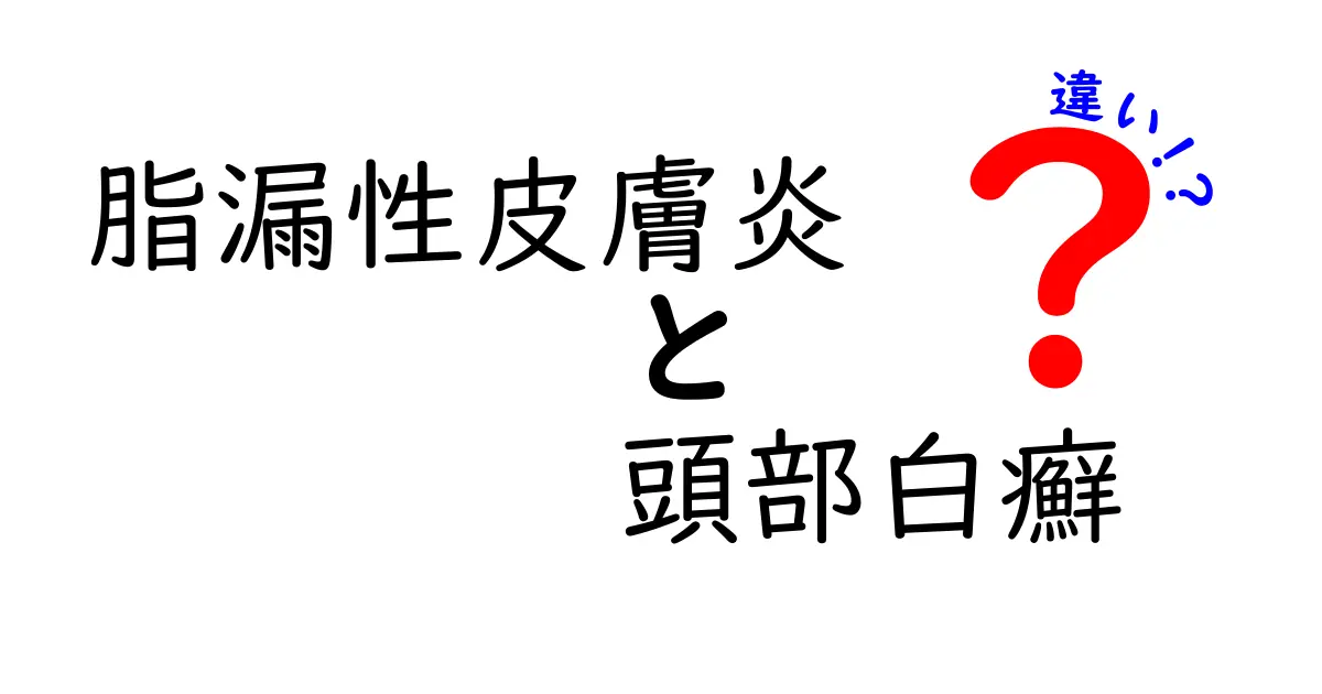 脂漏性皮膚炎と頭部白癬の違いを徹底解説！症状・原因・治療のポイントをわかりやすく解く