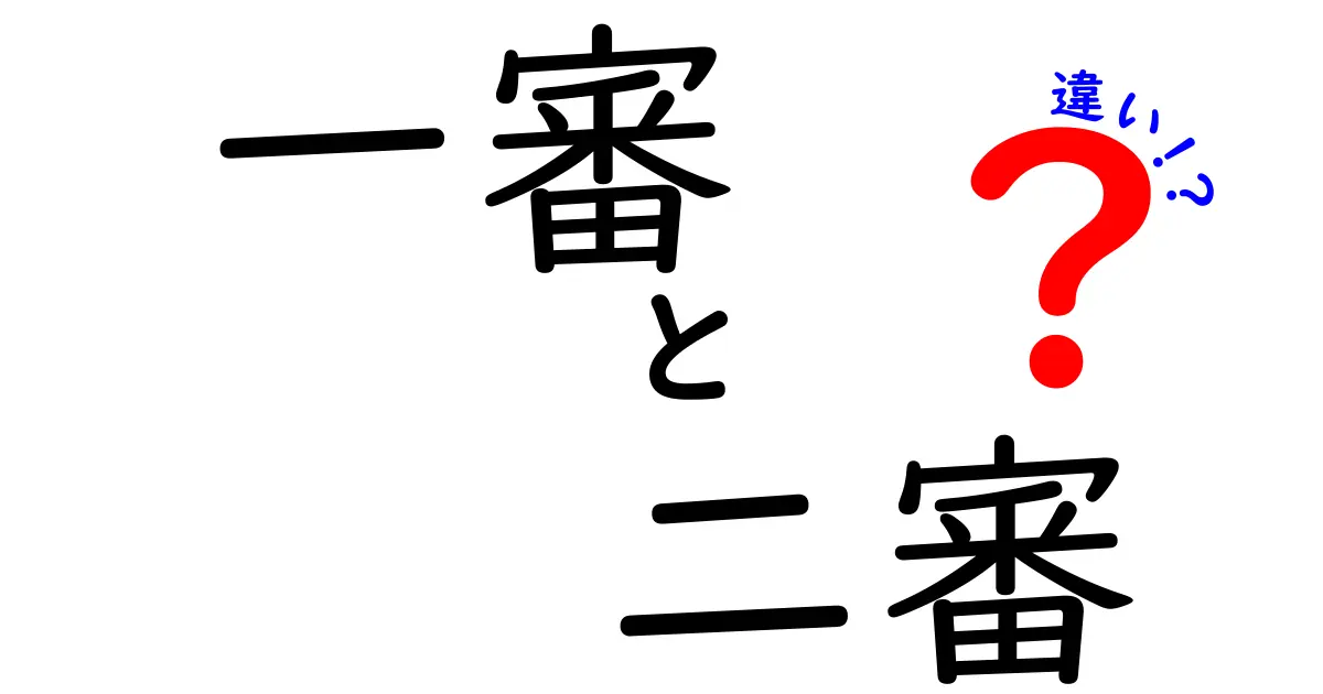 一審と二審の違いをわかりやすく解説：誰がどんな判断をするのか