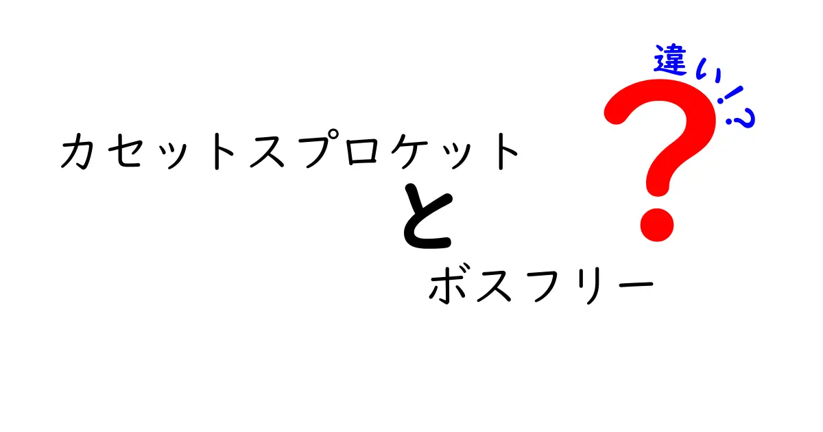 カセットスプロケットとボスフリーの違いを徹底解説！知っておくべきポイントと選び方
