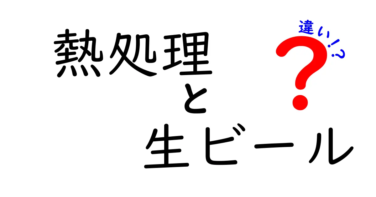 熱処理と生ビールの違いを徹底解説：味・安全性・保存のポイント