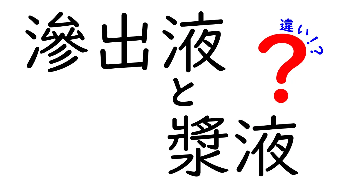 滲出液と漿液の違いをわかりやすく解説！原因・性質・医療現場での使い分けを中学生にも理解できる言葉で