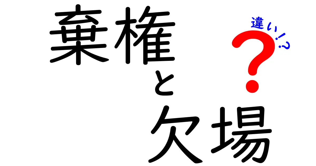 棄権と欠場の違いを徹底解説！スポーツ場面から日常まで使い分けるコツ
