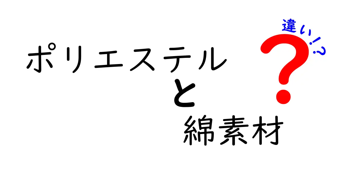 ポリエステルと綿素材の違いを徹底解説｜選び方のポイントと長所・短所を中学生にも分かる言葉で紹介
