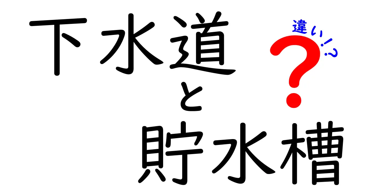 下水道と貯水槽の違いをわかりやすく解説！生活を支える2つのインフラ