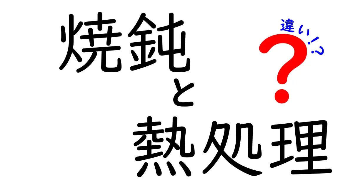 焼鈍と熱処理の違いを徹底解説！金属の強さと加工性が変わる理由を図解で理解