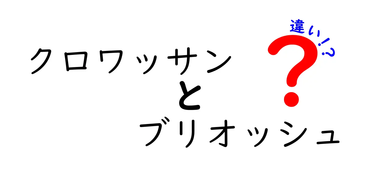 クロワッサンとブリオッシュの違いを徹底解説！成分・食感・作り方のポイントを中学生にもわかる言葉で