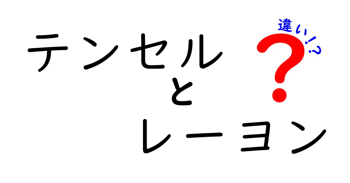 テンセルとレーヨンの違いを徹底解説 初心者にもわかる選び方ガイド