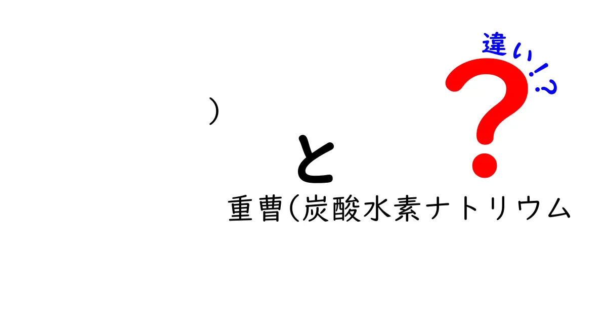 重曹と炭酸水素ナトリウムの違いを徹底解説！混乱するその正体と使い分けのコツ