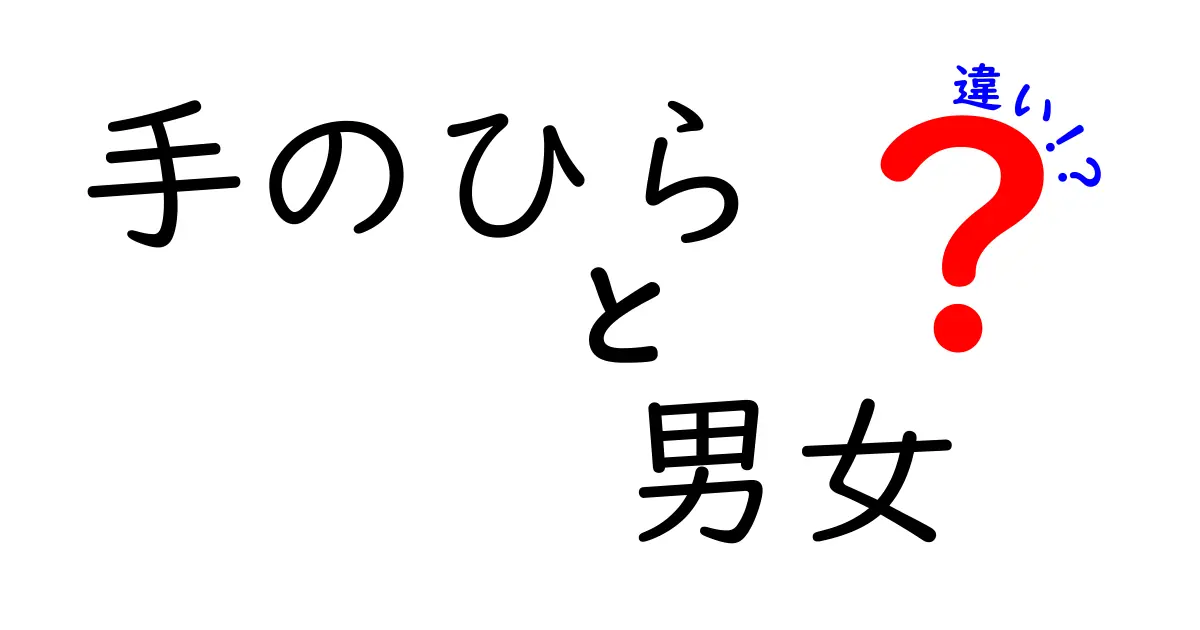 手のひらの男女差の真実とは？見た目と性格の関連を科学と文化からひもとく