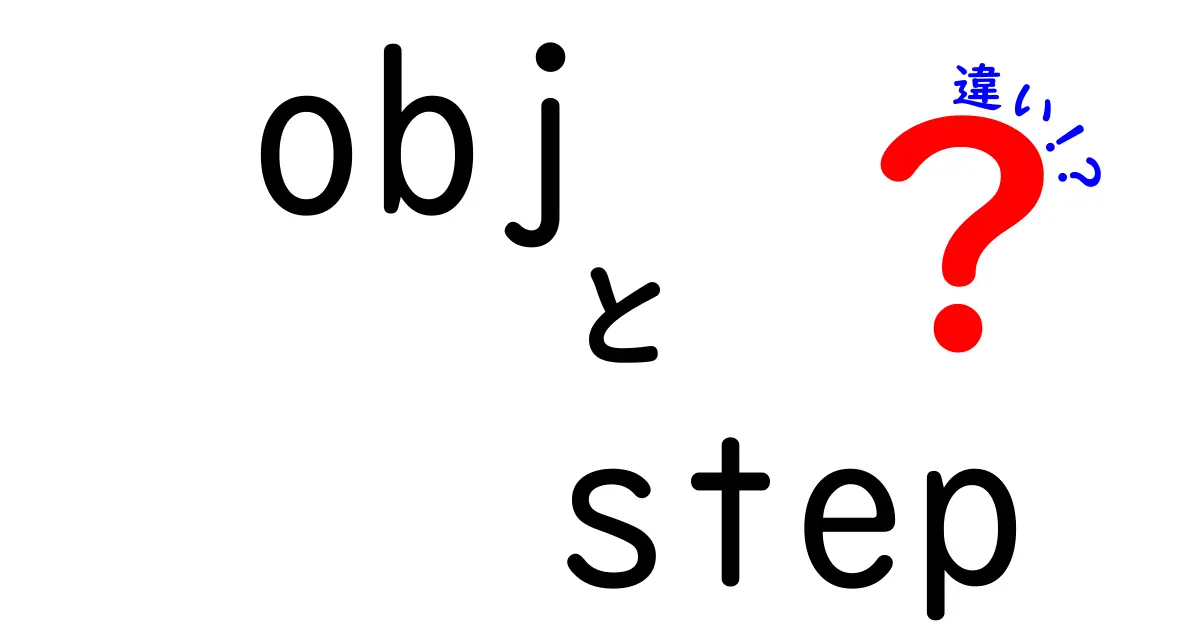 obj　step　違いを徹底解説：混乱を解消する使い分けのコツ