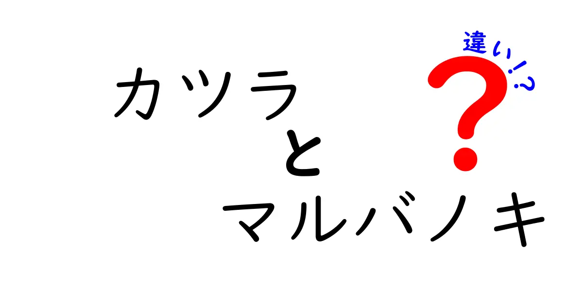 カツラとマルバノキの違いを徹底解説！見分け方と意外な共通点