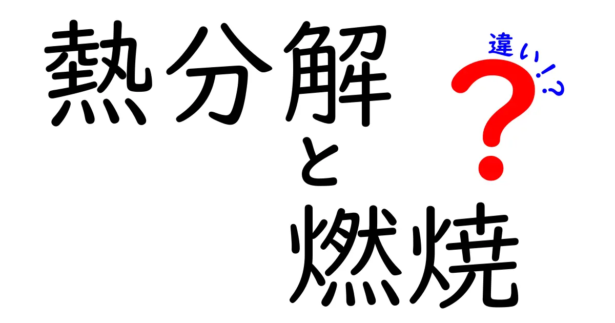 熱分解と燃焼の違いを徹底解説！中学生にも伝わるポイントと日常の例