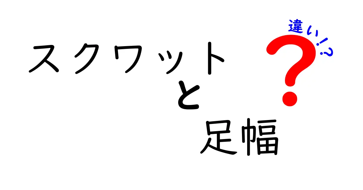 スクワットの足幅で変わる効果と正しい選び方を徹底解説