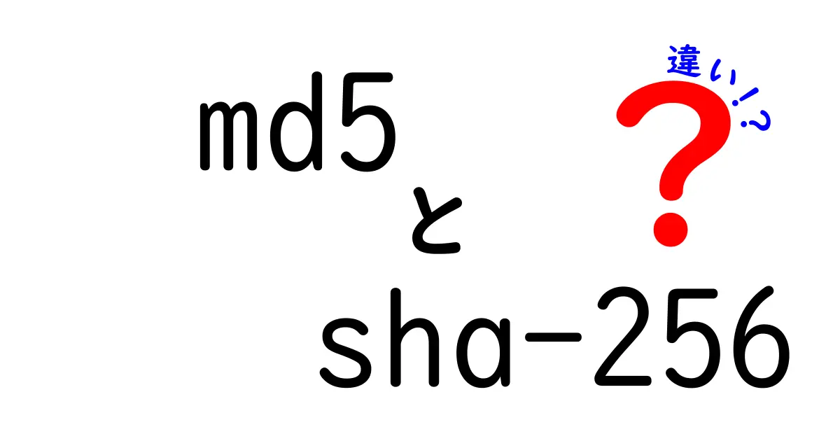 md5　sha-256　違いを徹底解説｜どっちを使うべきかを中学生にもわかるように解説