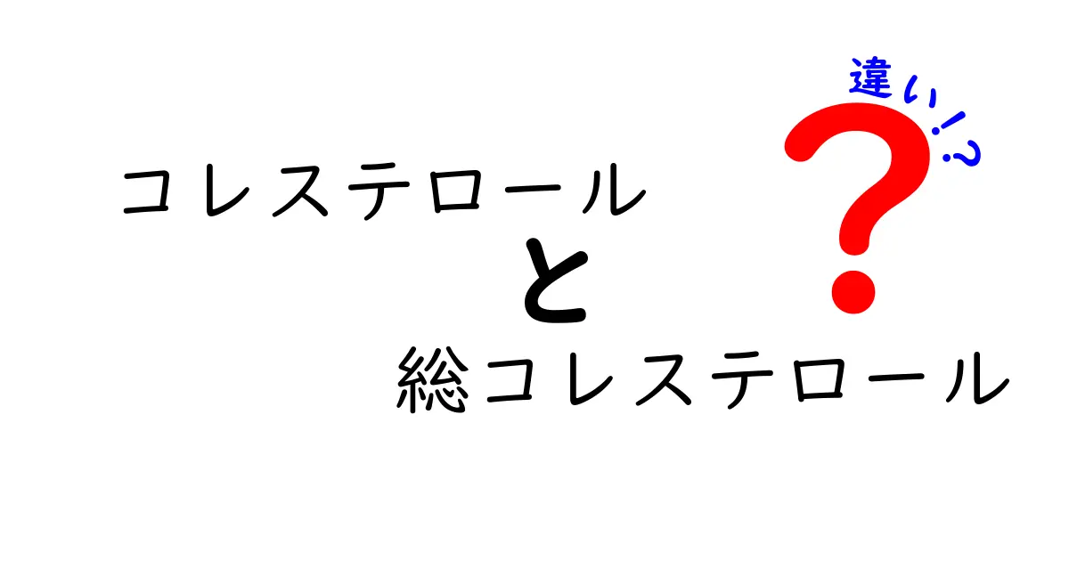 コレステロールと総コレステロールの違いを徹底解説！日常生活で知っておくべきポイントと検査の見方