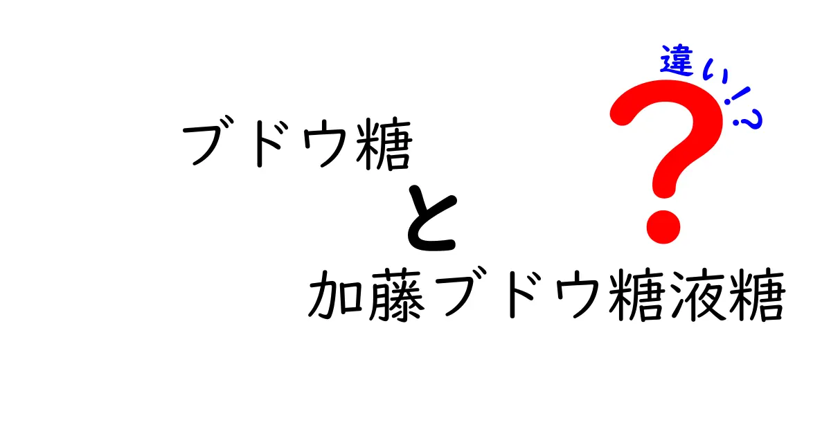 ブドウ糖と加藤ブドウ糖液糖の違いを徹底解説！中学生にも分かる見分け方と使い方