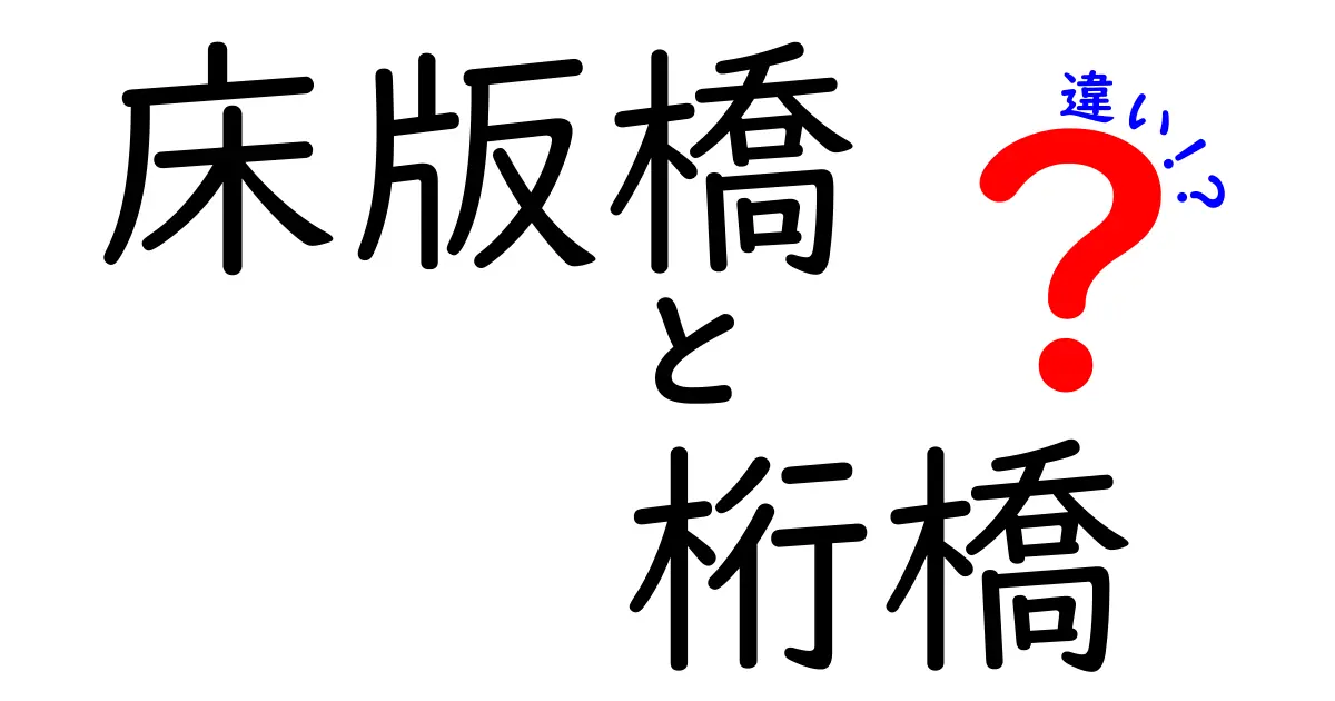 床版橋と桁橋の違いを徹底解説｜構造のしくみと見分け方をわかりやすく