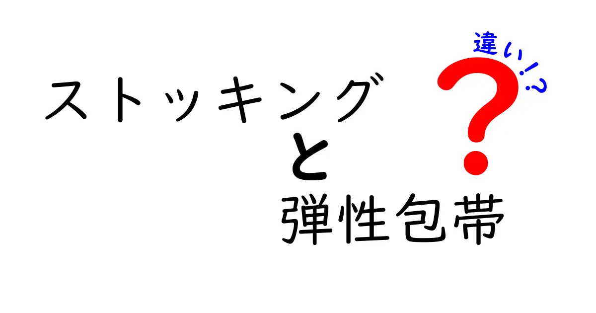 ストッキングと弾性包帯の違いを徹底解説！用途別の選び方と使い方をわかりやすく