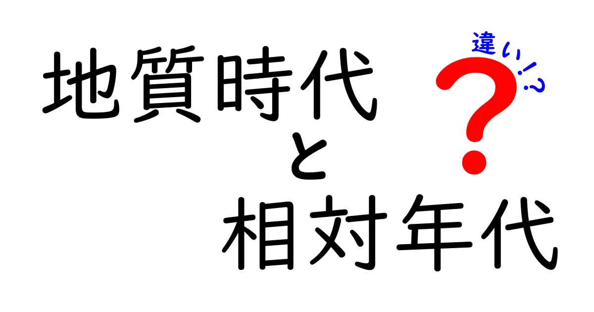 地質時代と相対年代の違いを徹底解説！中学生にも分かる“時の段差”の見つけ方