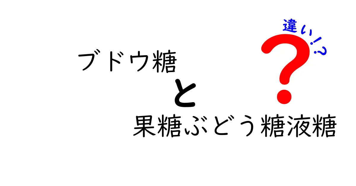 ブドウ糖と果糖ぶどう糖液糖の違いを徹底解説！甘味の正体と食品選びのコツ