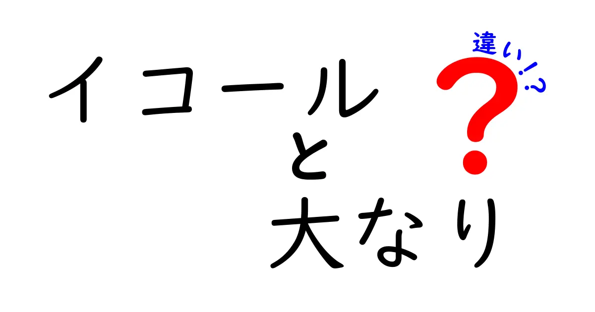 イコールと大なりの違いを徹底解説！中学生でもわかる使い分けのコツ