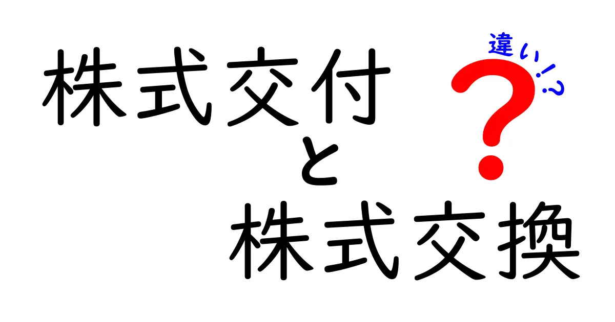 株式交付と株式交換の違いを徹底解説！初心者にも分かる3つのポイントと実務例
