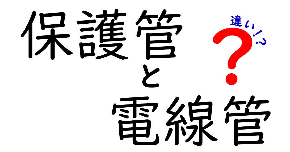 保護管と電線管の違いを徹底解説！選び方と使い分けのポイント