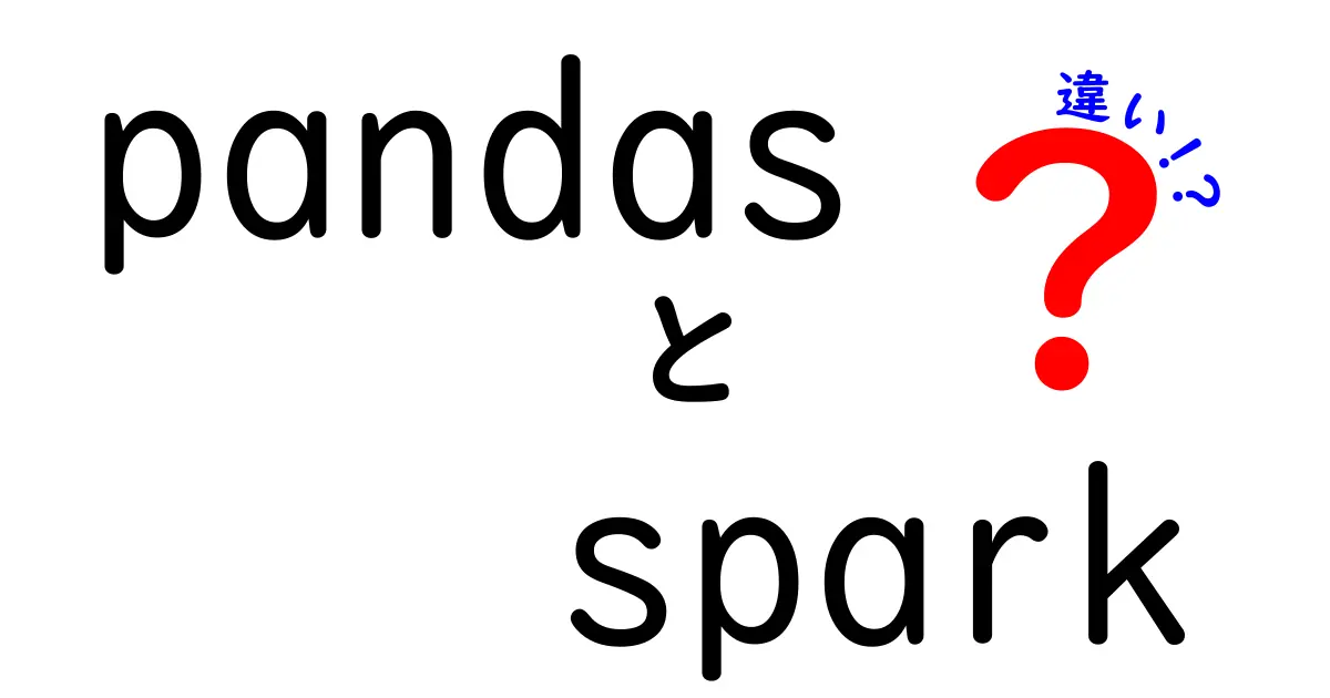 pandasとSparkの違いを一発で理解！データ分析初心者のための使い分けガイド