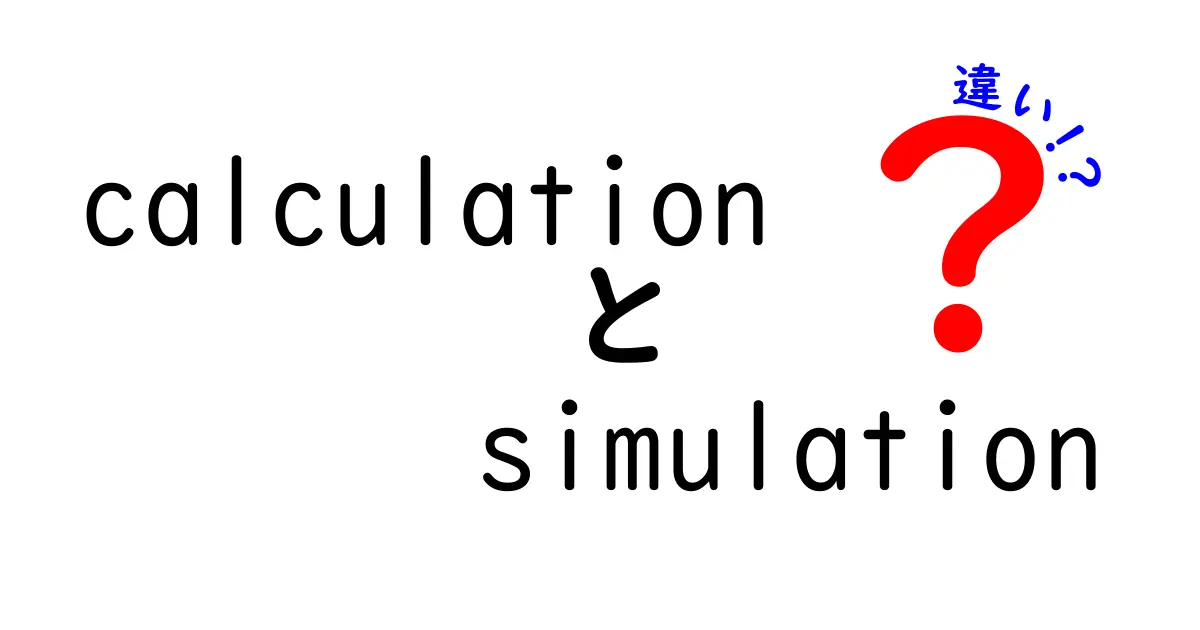 calculation　simulation　違いを徹底解説！中学生にも分かる実例付きガイド