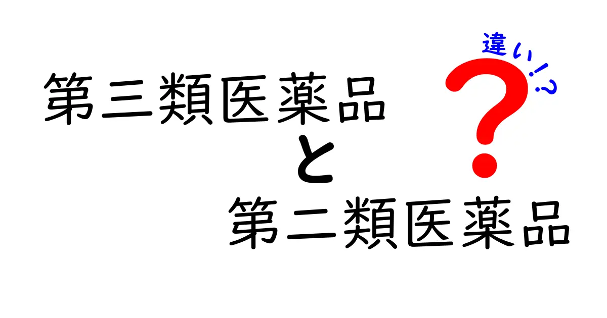 第三類医薬品と第二類医薬品の違いを徹底解説｜安全に選ぶためのポイント