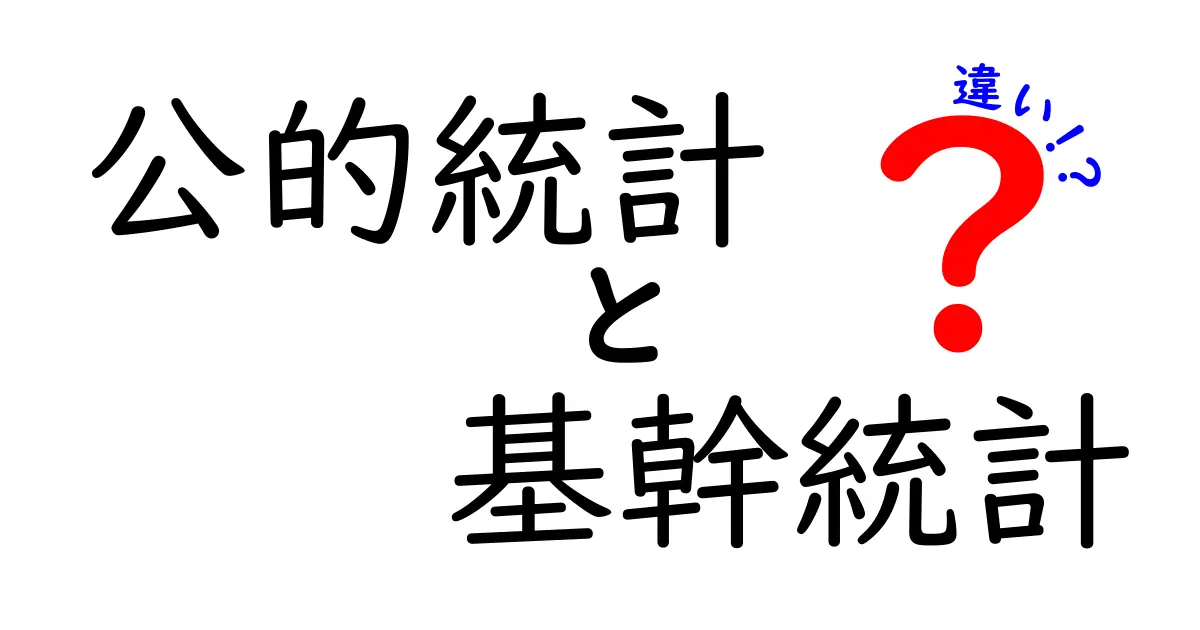 公的統計と基幹統計の違いを一目で理解！データが私たちの生活にどう影響するのか完全ガイド