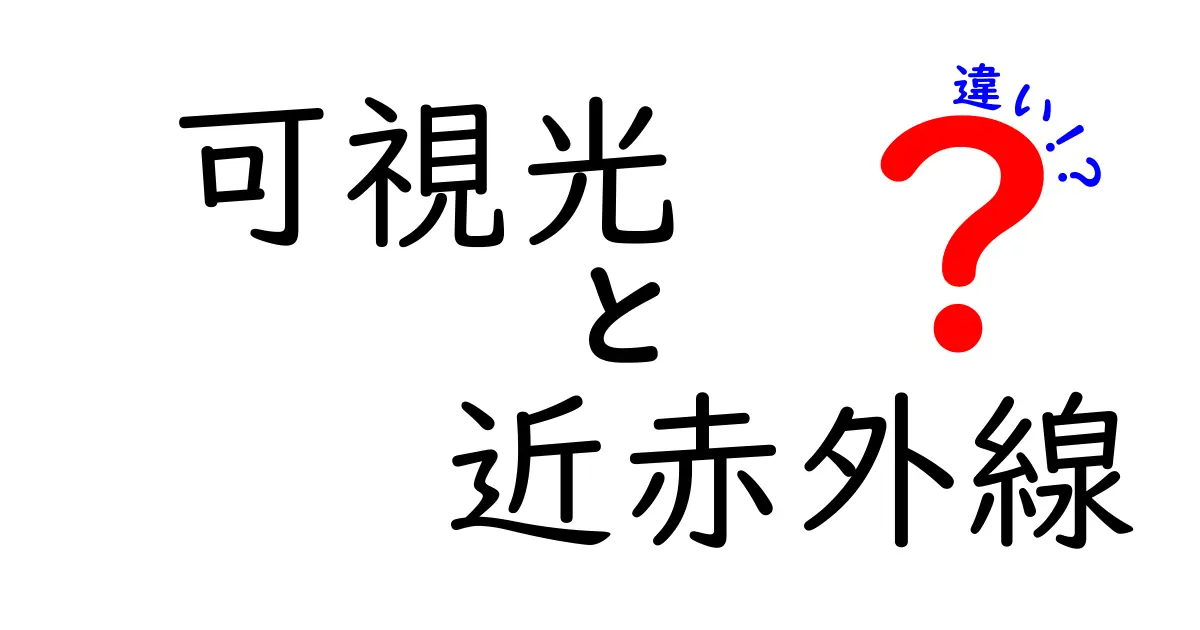 可視光と近赤外線の違いを徹底解説：見る世界と見えない光の境界を理解する