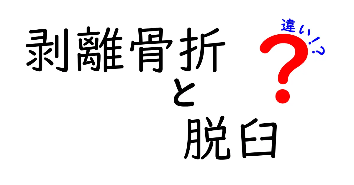 剥離骨折と脱臼の違いをやさしく解説！中学生にも伝わる見分け方と緊急対応