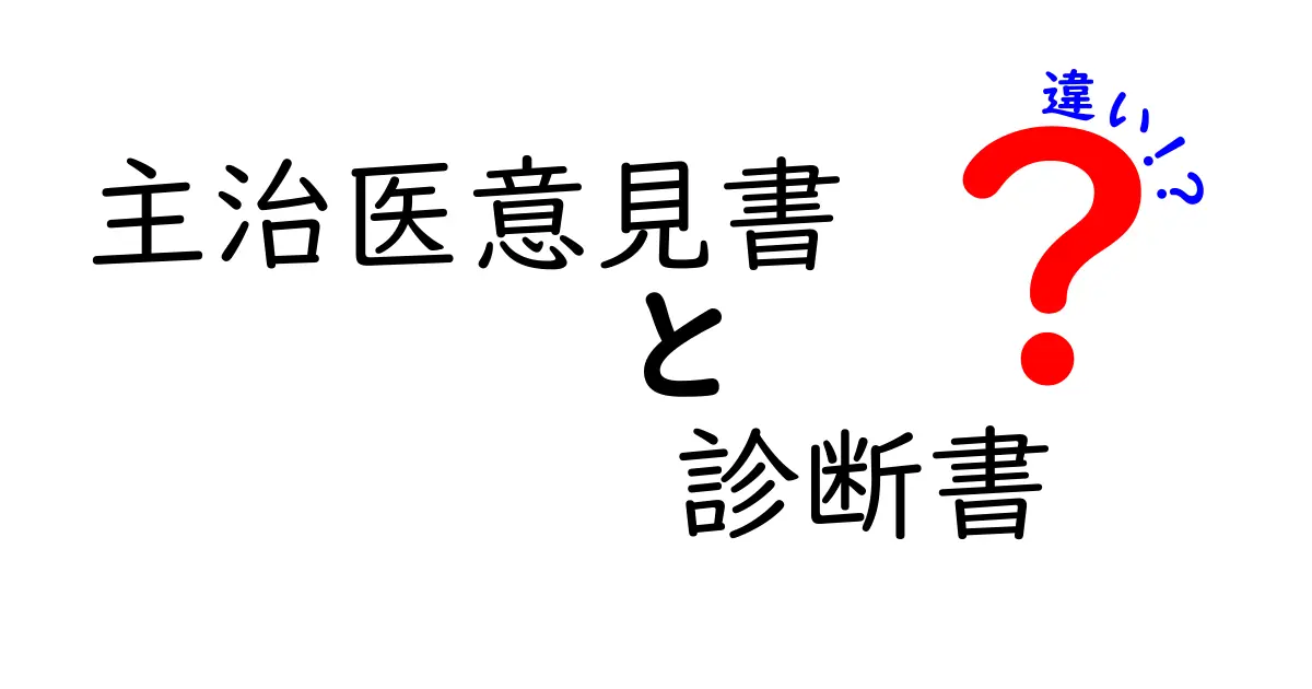 主治医意見書と診断書の違いを知っておくべき3つのポイント