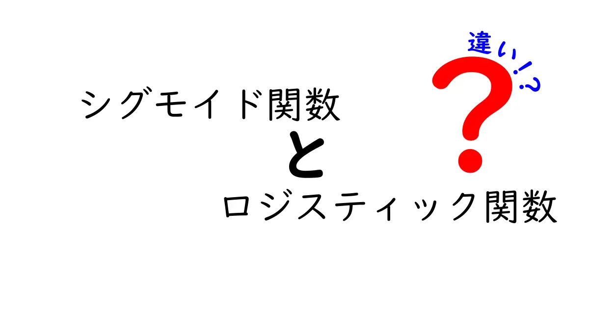 シグモイド関数とロジスティック関数の違いをわかりやすく解く！中学生にも理解できるポイント