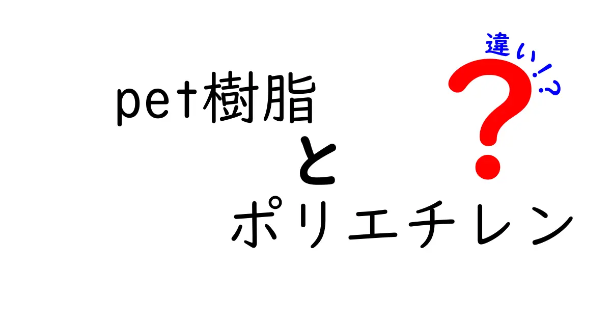 PET樹脂とポリエチレンの違いを完全整理！用途・性質・リサイクルのポイントを中学生にもわかる言葉で解説