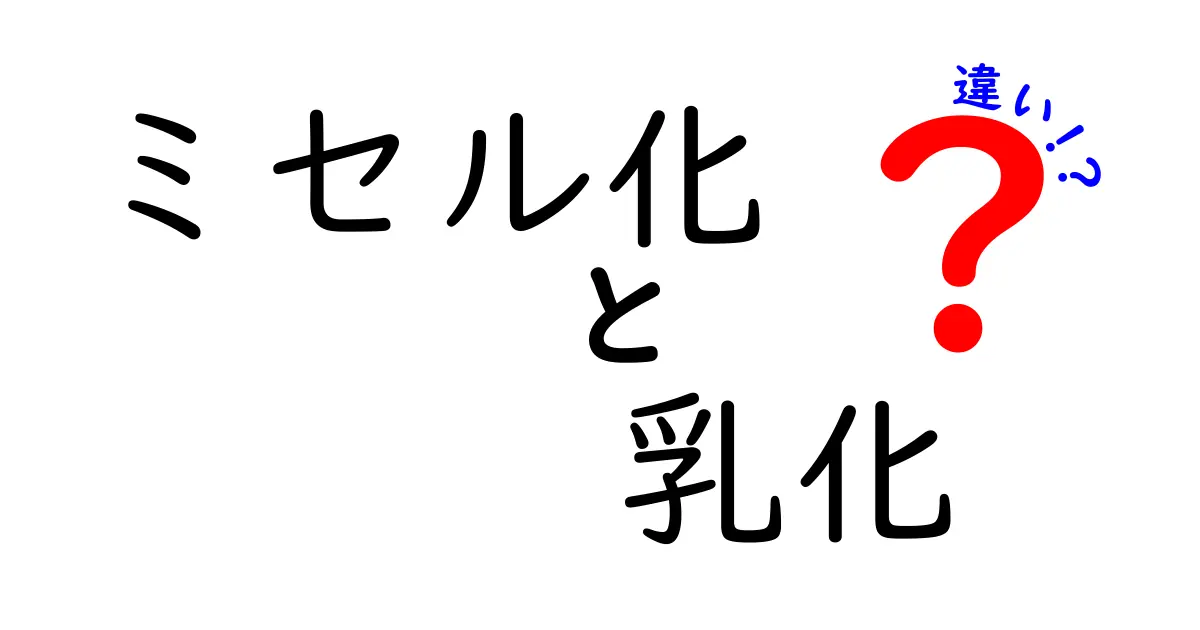 ミセル化と乳化の違いをわかりやすく解説！日常の食品と科学の現場をつなぐ必読ガイド