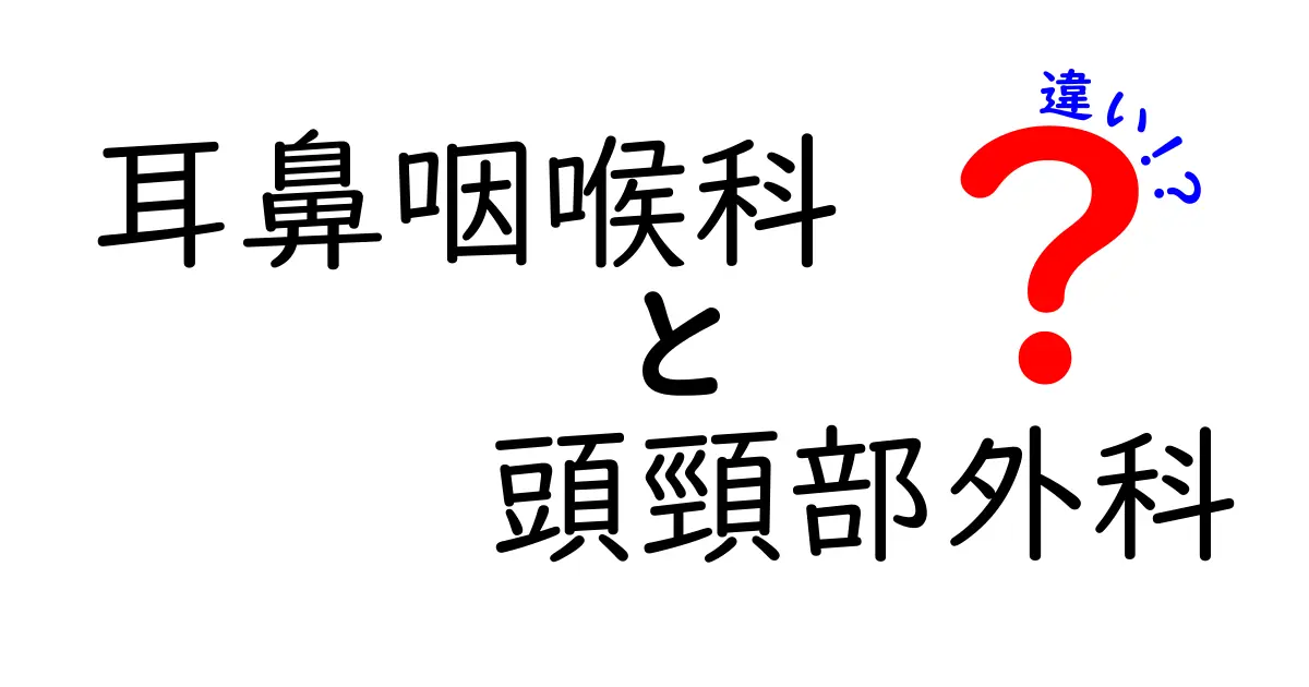 耳鼻咽喉科と頭頸部外科の違いを徹底解説！どちらを受診すべき？