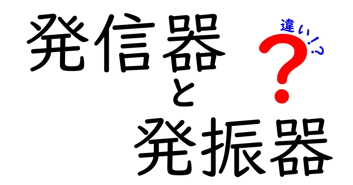 発信器と発振器の違いをわかりやすく解説 中学生にも伝わる基本のキ