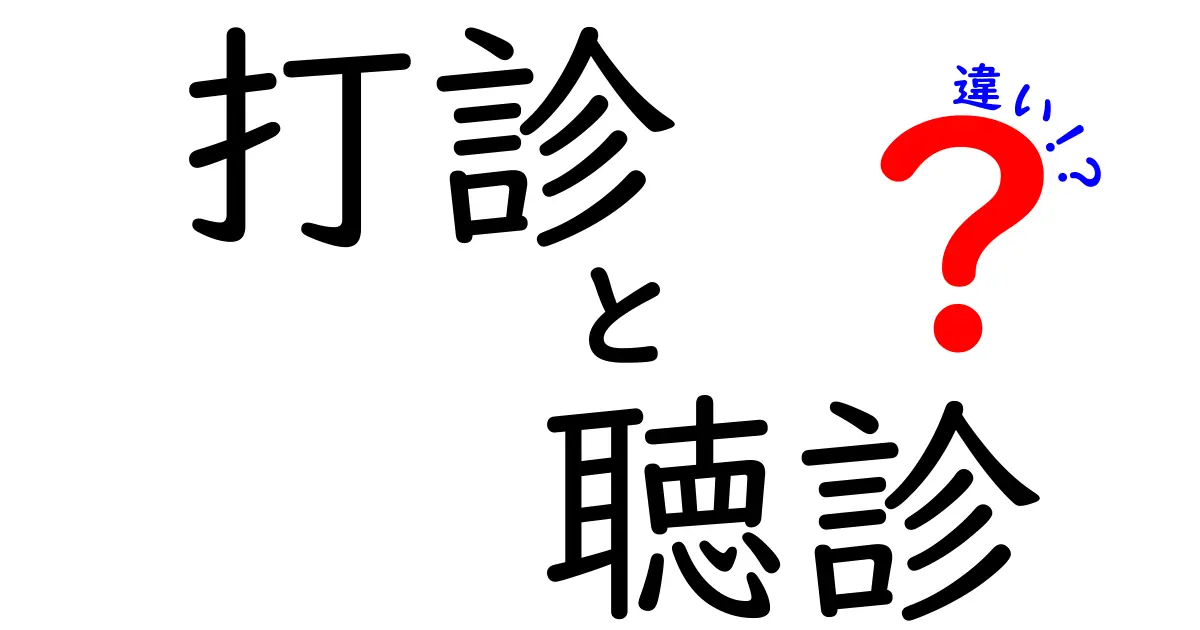 打診と聴診の違いを一目で理解！中学生にもやさしい医療の基本ガイド